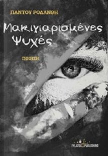 Μακιγιαρισμένες ψυχές