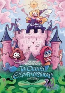 Τα όνειρα εξαφανίστηκαν
