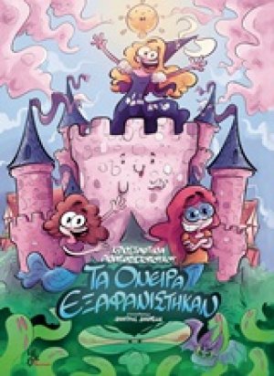 Τα όνειρα εξαφανίστηκαν
