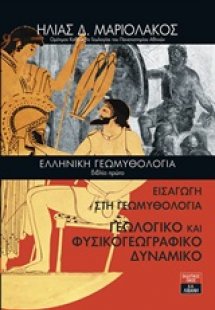 Ελληνική γεωμυθολογία - Εισαγωγή στη Γεωμυθολογία. Γεωλ...