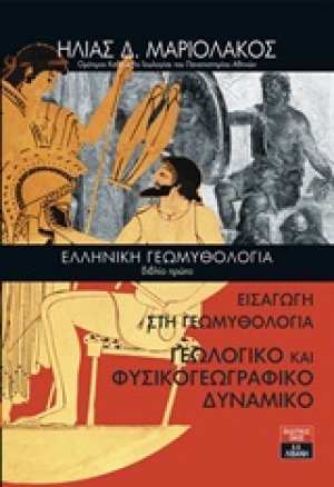 Ελληνική γεωμυθολογία - Εισαγωγή στη Γεωμυθολογία. Γεωλογικό και φυσικογεωγραφικό δυναμικό (Βιβλίο Πρώτο)