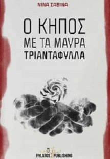 Ο κήπος με τα μαύρα τριαντάφυλλα