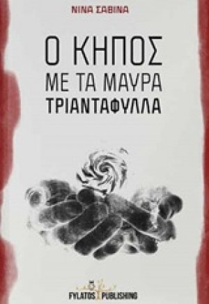 Ο κήπος με τα μαύρα τριαντάφυλλα