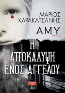 Άμυ: Η αποκάλυψη ενός αγγέλου