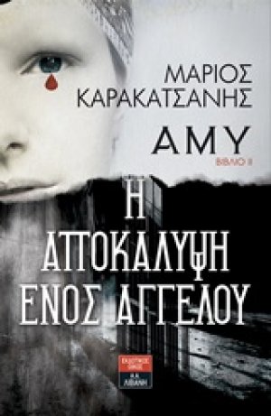 Άμυ: Η αποκάλυψη ενός αγγέλου