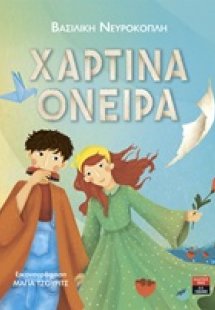 Χάρτινα όνειρα