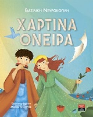 Χάρτινα όνειρα