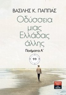 Οδύσσεια μιας Ελλάδας άλλης