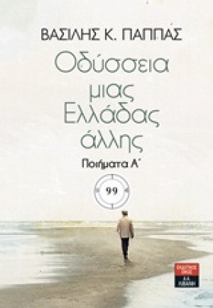 Οδύσσεια μιας Ελλάδας άλλης