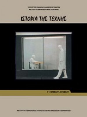 Ιστορία της τέχνης Γ΄γενικού λυκείου