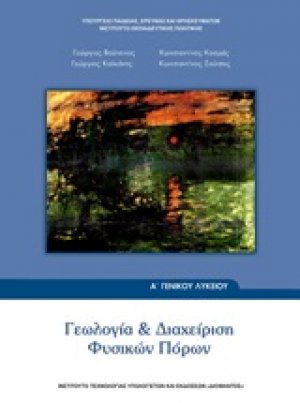Γεωλογία και διαχείριση φυσικών πόρων Α΄ γενικού λυκείου