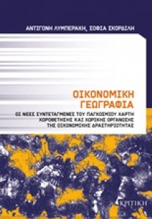 Οικονομική γεωγραφία