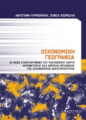 Οικονομική γεωγραφία
