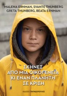 Σκηνές από μια οικογένεια και έναν πλανήτη σε κρίση