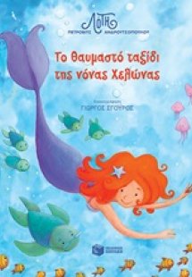 Το θαυμαστό ταξίδι της νόνας Χελώνας