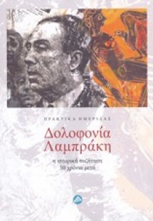 Δολοφονία Λαμπράκη: Η ιστορική συζήτηση 50 χρόνια μετά