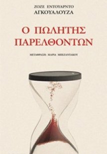 Ο πωλητής παρελθόντων