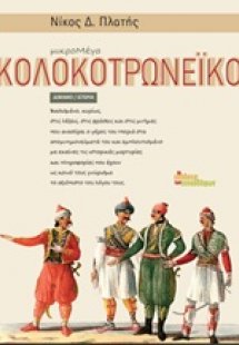 Μικρομέγα Κολοκοτρωνέικο