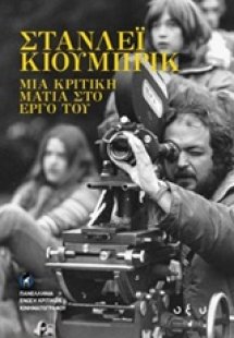 Στάνλεϊ Κούμπρικ: Μια κριτική ματιά στο έργο του
