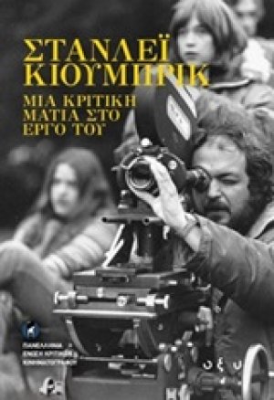 Στάνλεϊ Κούμπρικ: Μια κριτική ματιά στο έργο του