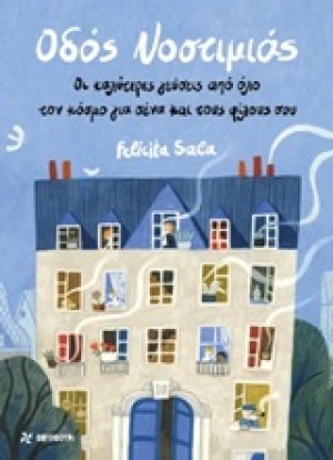Οδός Νοστιμιάς