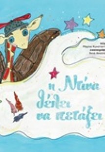 Η Ντίνα θέλει να πετάξει