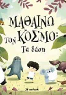 Μαθαίνω τον κόσμο: Τα δάση