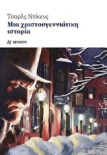 Μια χριστουγεννιάτικη ιστορία