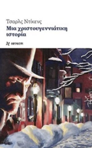 Μια χριστουγεννιάτικη ιστορία