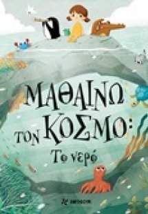Μαθαίνω τον κόσμο: Το νερό
