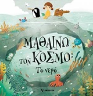 Μαθαίνω τον κόσμο: Το νερό