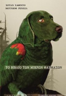 Το βιβλίο των μικρών θαυμάτων