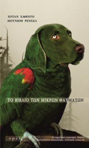 Το βιβλίο των μικρών θαυμάτων