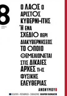 Ο λαός ο άριστος κυβερνήτης