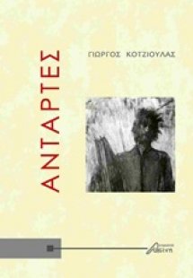 Αντάρτες