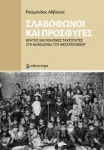 Σλαβόφωνοι και πρόσφυγες