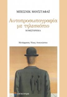 Αυτοπροσωπογραφία με τηλεσκόπιο