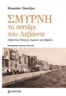 Σμύρνη, το αστέρι του Λεβάντε