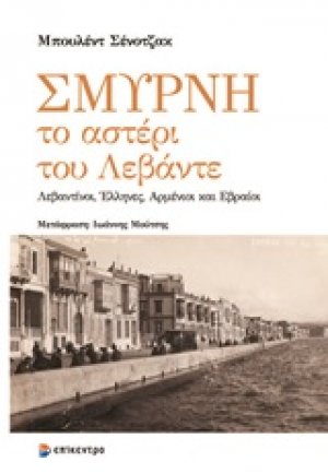 Σμύρνη, το αστέρι του Λεβάντε