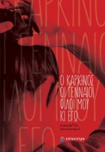 Ο καρκίνος, οι γενναίοι φίλοι μου κι εγώ