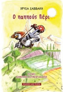 Ο παππούς Πέρι