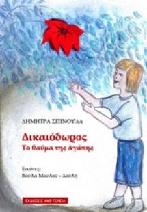 Δικαιόδωρος