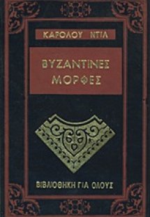 Βυζαντινές μορφές