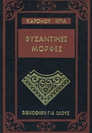 Βυζαντινές μορφές