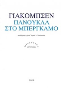 Πανούκλα στο Μπέργκαμο