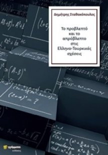 Το προβλεπτό και το απρόβλεπτο στις Ελληνο-Τουρκικές σχ...
