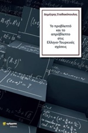 Το προβλεπτό και το απρόβλεπτο στις Ελληνο-Τουρκικές σχέσεις (Τόμος Α')
