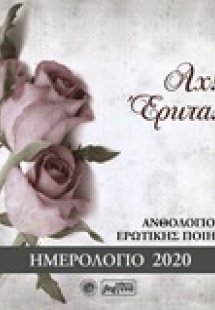 Αχ! Έρωτα…