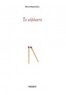 Τα εύφλεκτα