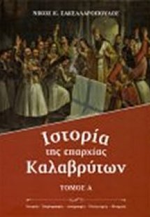 Ιστορία της επαρχίας Καλαβρύτων (Σετ 2 Τόμοι)